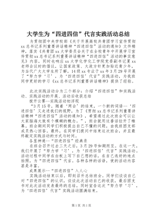 大学生为“四进四信”代言实践活动总结