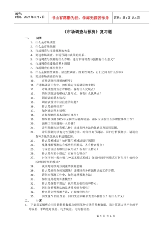 市场调查与预测复习题