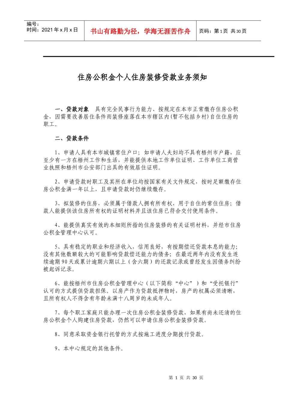 住房公积金个人住房装修贷款业务须知(梧州)_第1页