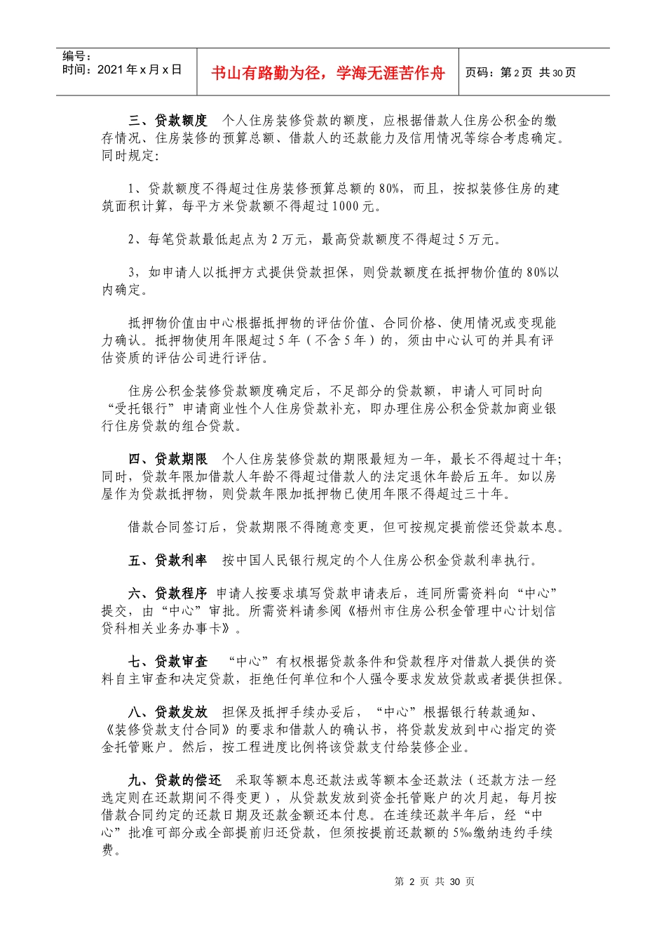 住房公积金个人住房装修贷款业务须知(梧州)_第2页