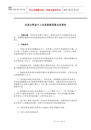 住房公积金个人住房装修贷款业务须知(梧州)