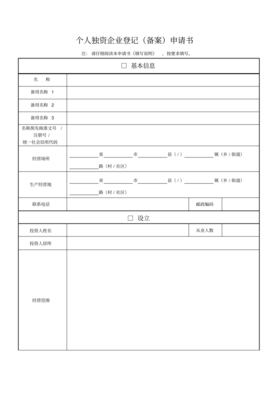 1个人独资企业登记(备案)申请书_第1页