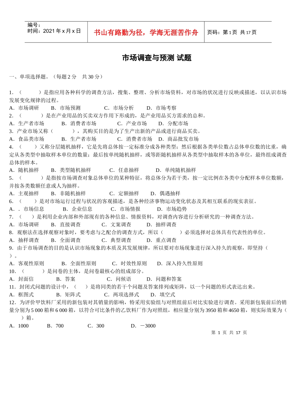 市场调查与预测试题_第1页