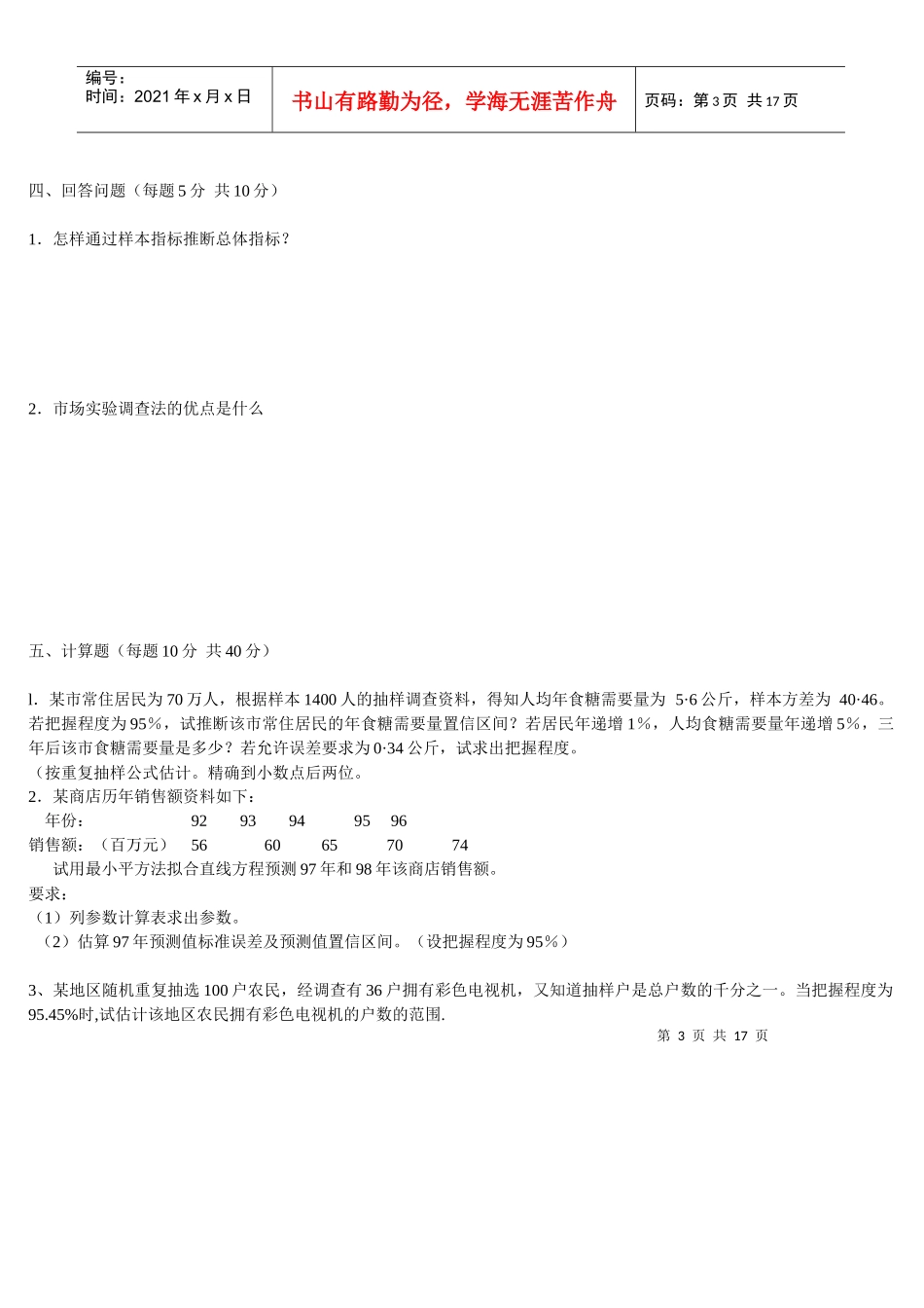 市场调查与预测试题_第3页