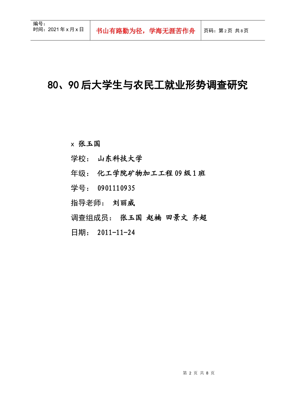 后大学生与农民工就业形势调研_第2页