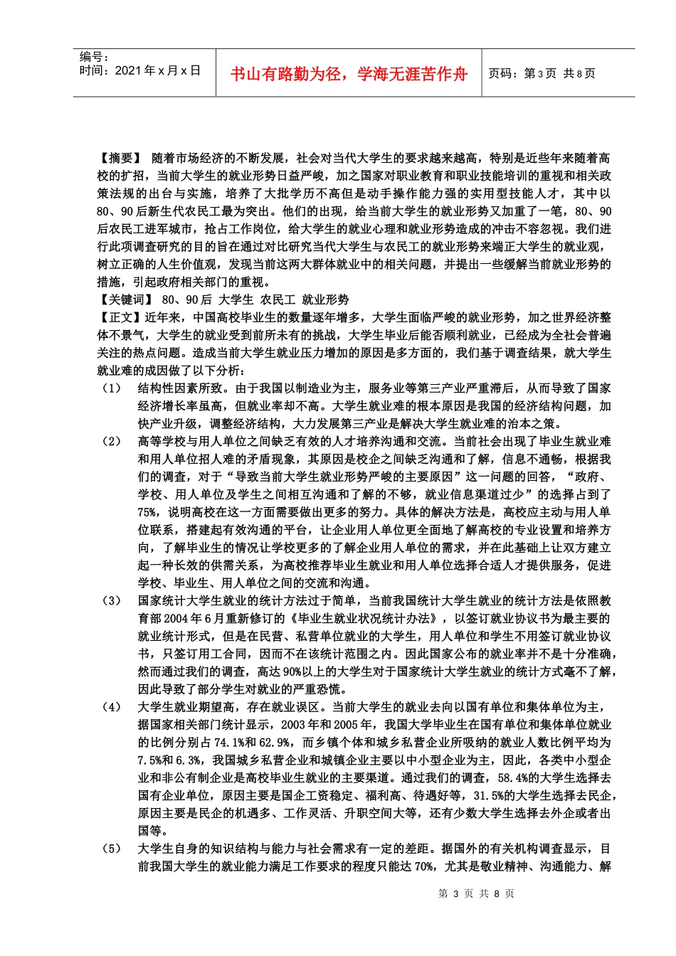 后大学生与农民工就业形势调研_第3页