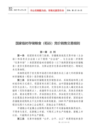 国家临时存储粮食（稻谷）竞价销售交易细则（XXXX年4月20