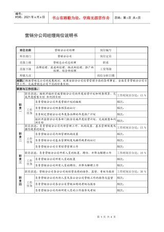 制鞋企业营销分公司经理岗位说明书