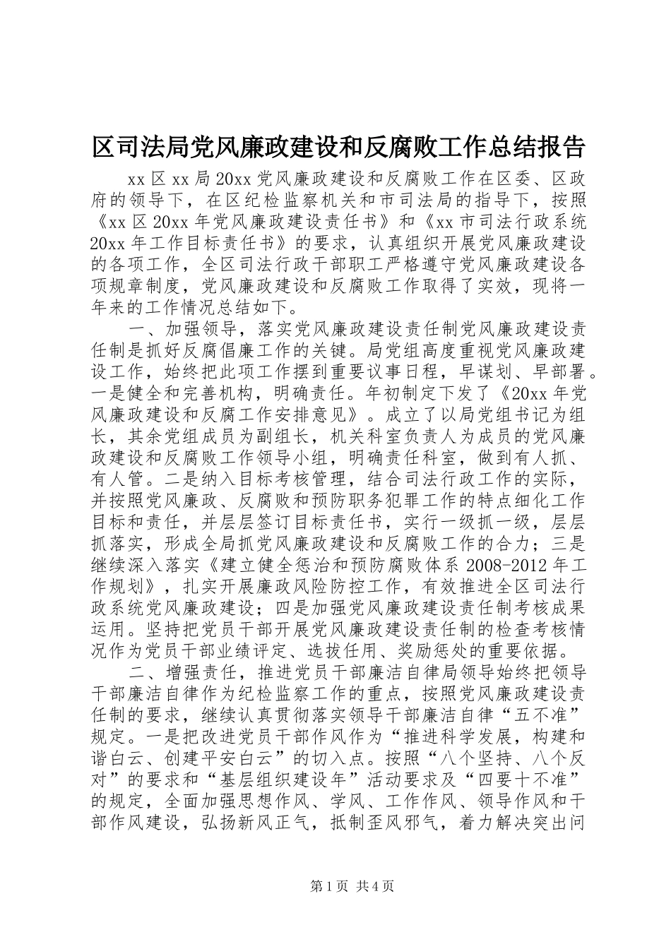 区司法局党风廉政建设和反腐败工作总结报告_第1页