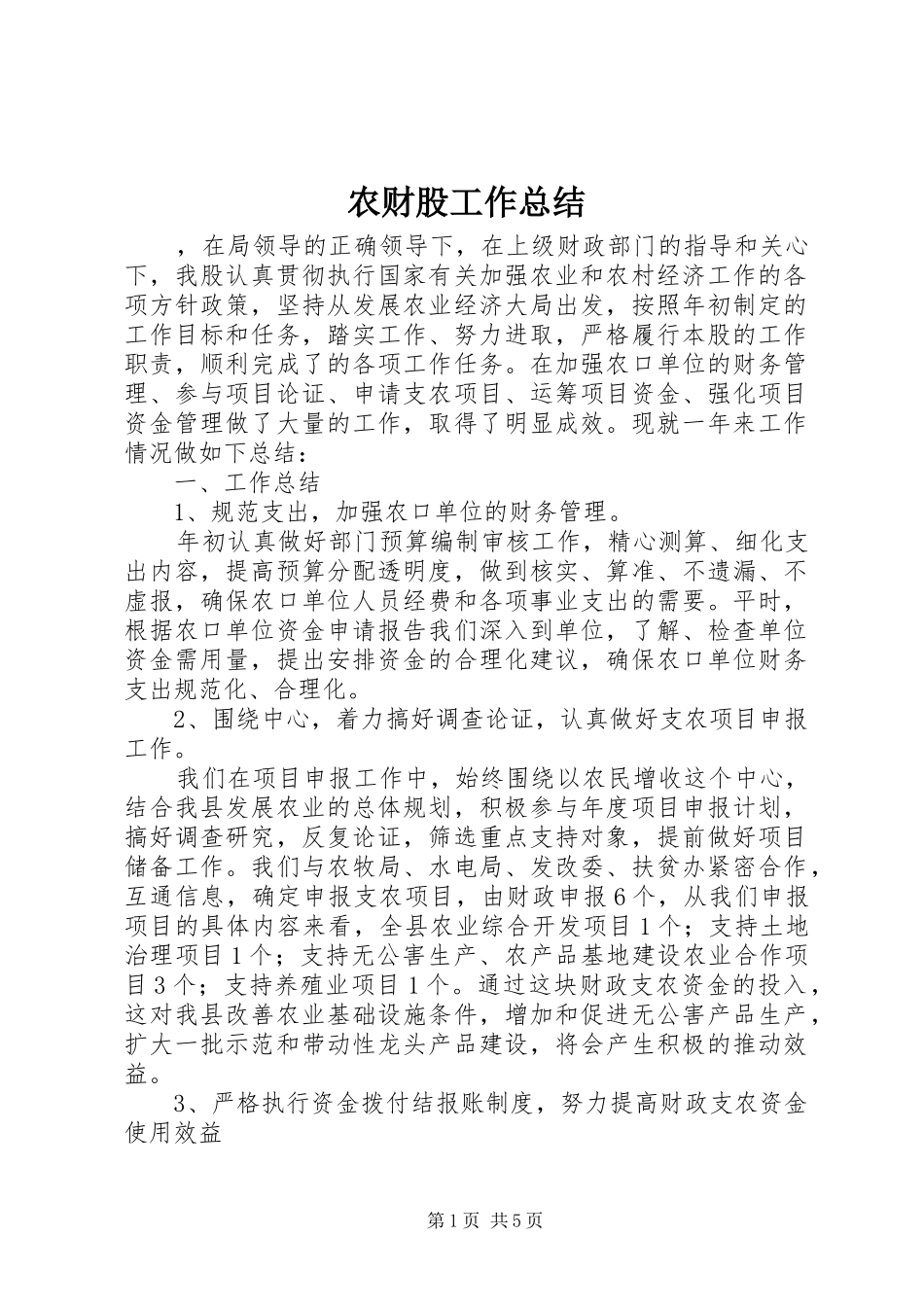 农财股工作总结_第1页