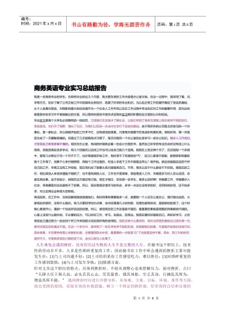 商务英语专业实习总结报告样本