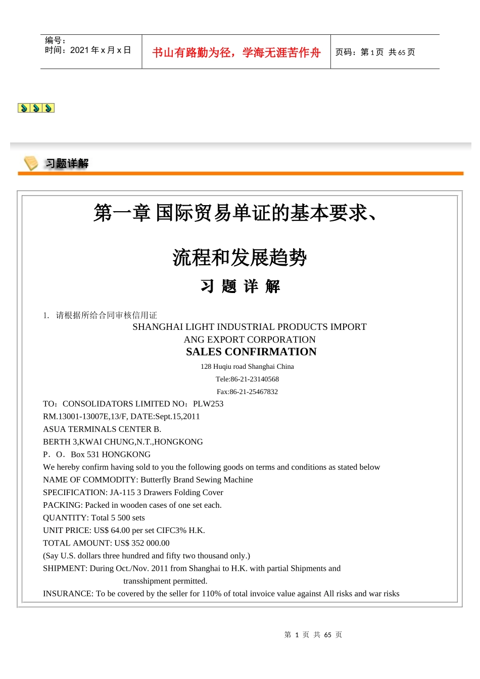 国际贸易单证实务第三版吴国新李元旭清华大学出版社_第1页