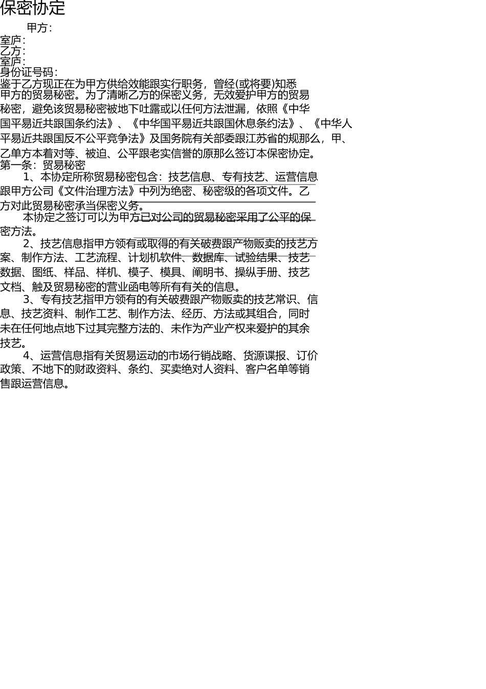 一般中层含销售、技术人员保密协议 _第1页