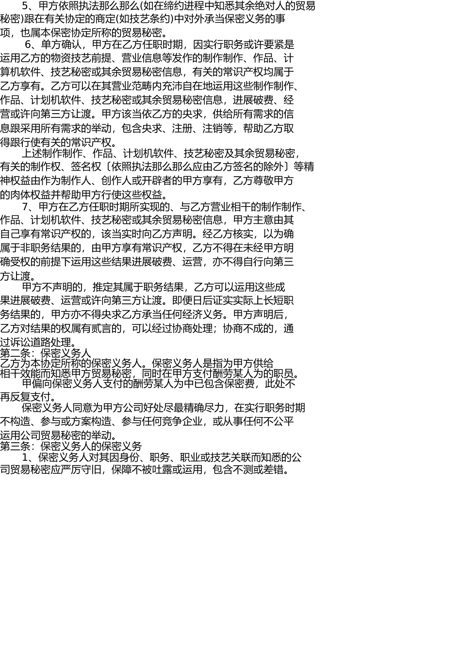 一般中层含销售、技术人员保密协议 _第2页