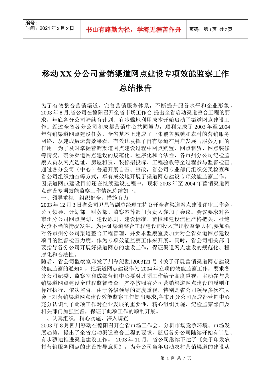 XX公司营销渠道网点建设专项效能监察报告_第1页