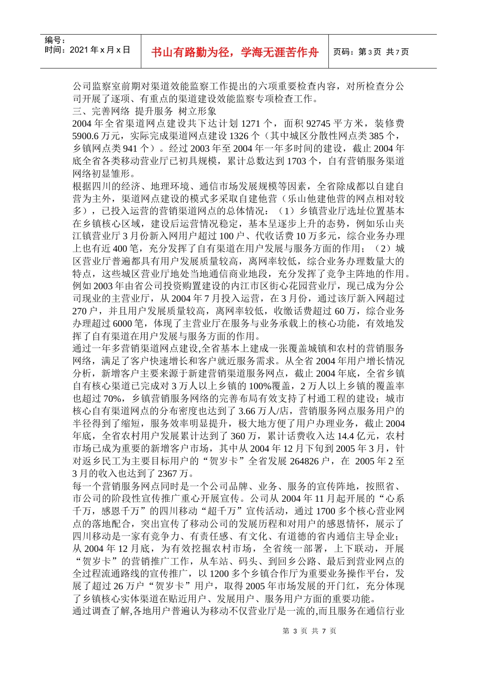 XX公司营销渠道网点建设专项效能监察报告_第3页