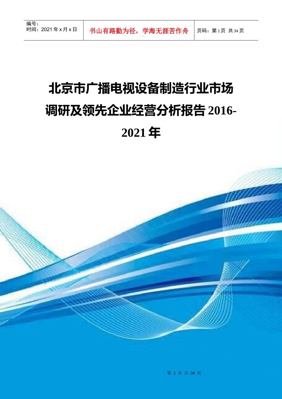 北京市广播电视设备制造行业市场调研及领先企业经营分_第1页