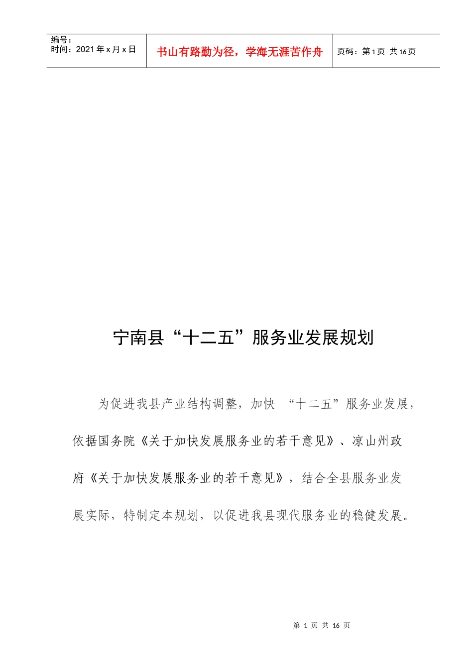 宁南县“十二五”服务业发展规划_第1页