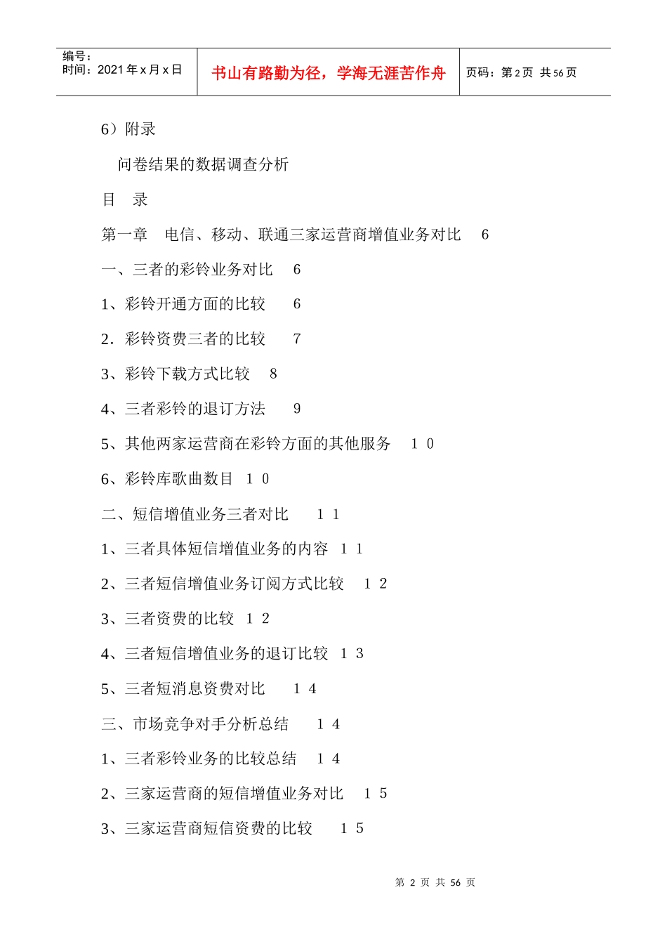 小灵通校园营销策划方案_第2页
