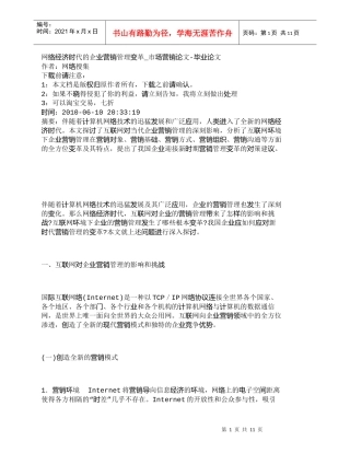 【精品文档-管理学】网络经济时代的企业营销管理变革_市场营销