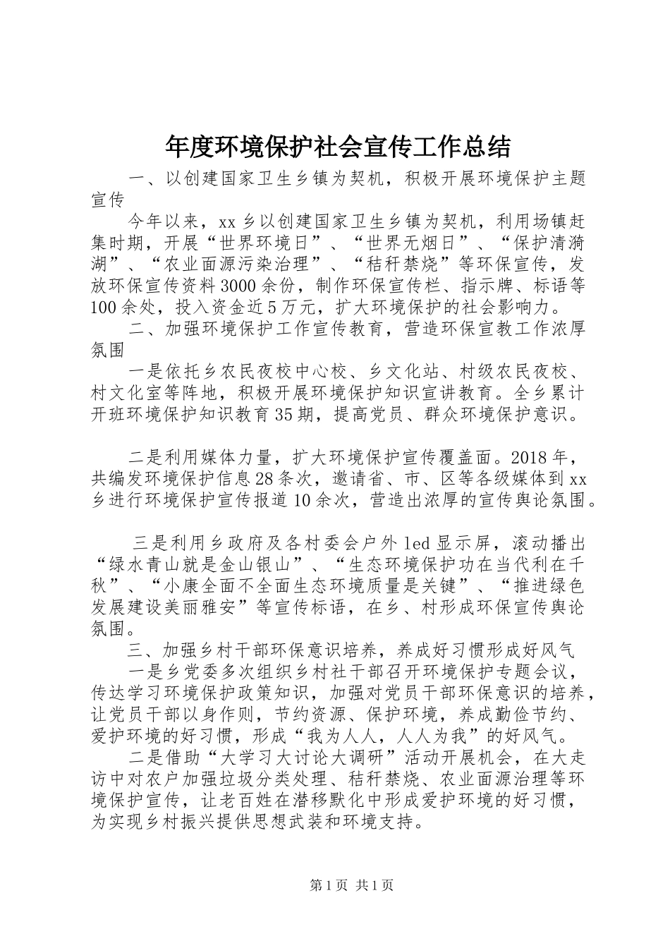 年度环境保护社会宣传工作总结_第1页