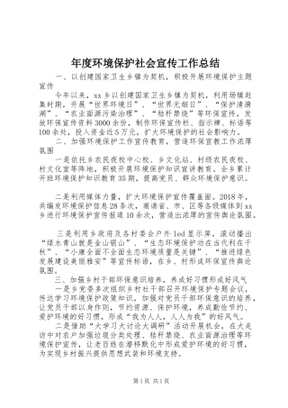 年度环境保护社会宣传工作总结