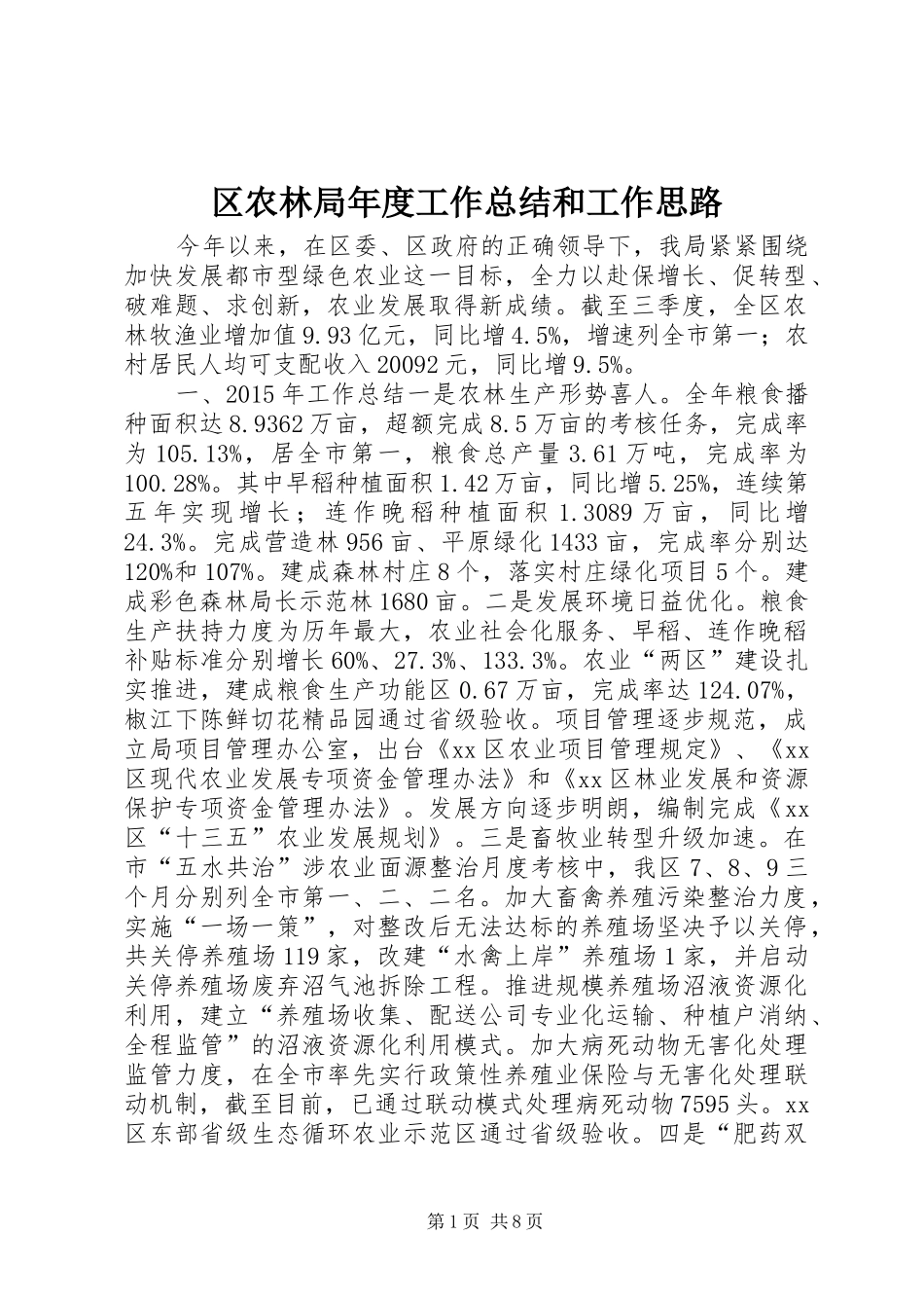 区农林局年度工作总结和工作思路_第1页