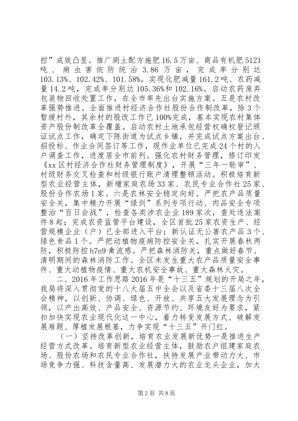 区农林局年度工作总结和工作思路_第2页