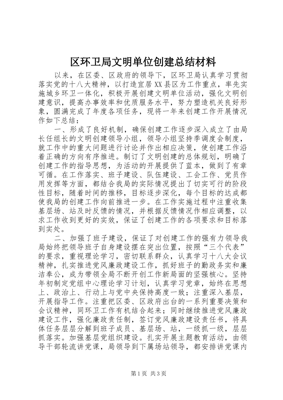 区环卫局文明单位创建总结材料_第1页