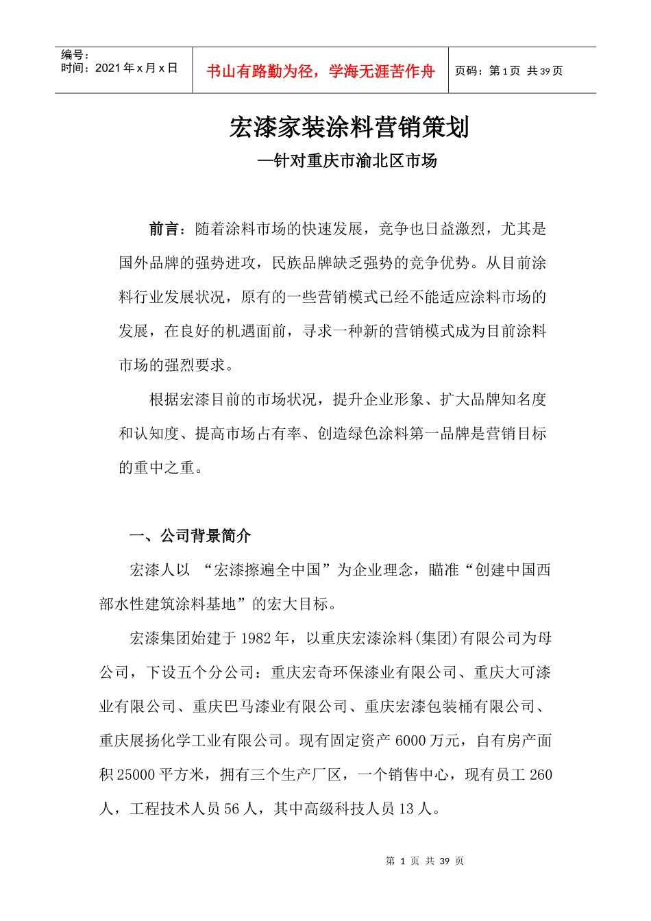 宏漆家装涂料营销策划_第1页
