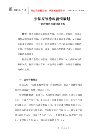 宏漆家装涂料营销策划