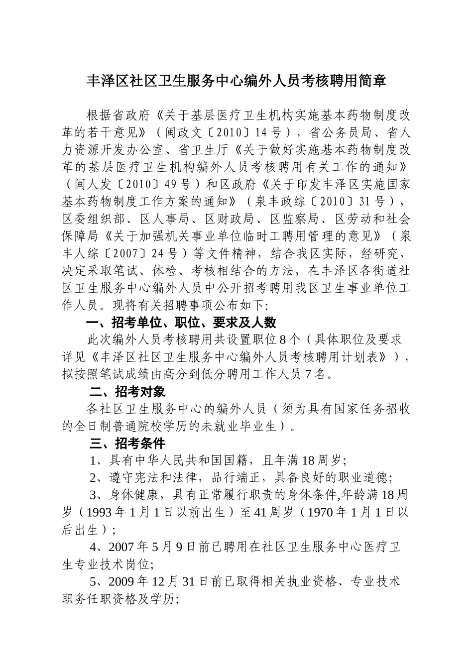 丰泽区社区卫生服务中心编外人员考核聘用简章_第1页