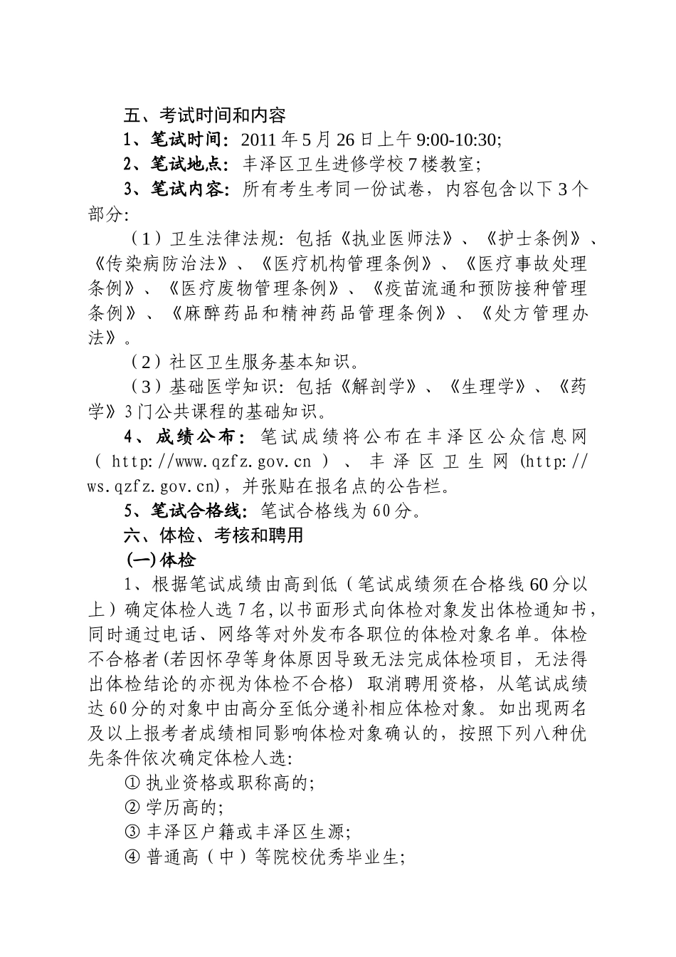 丰泽区社区卫生服务中心编外人员考核聘用简章_第3页