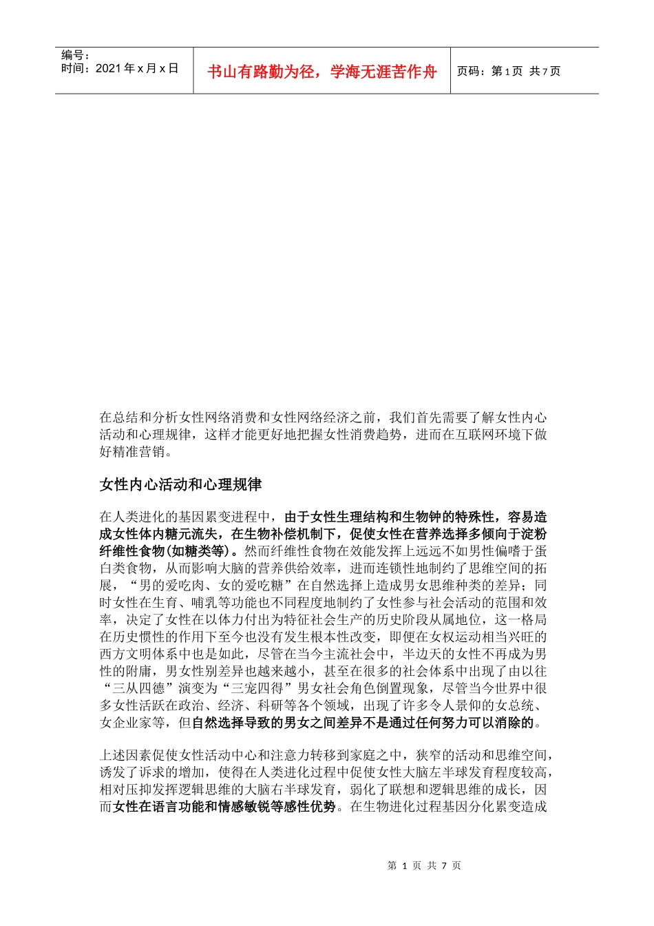 女性网络消费特征对网络营销的影响_第1页