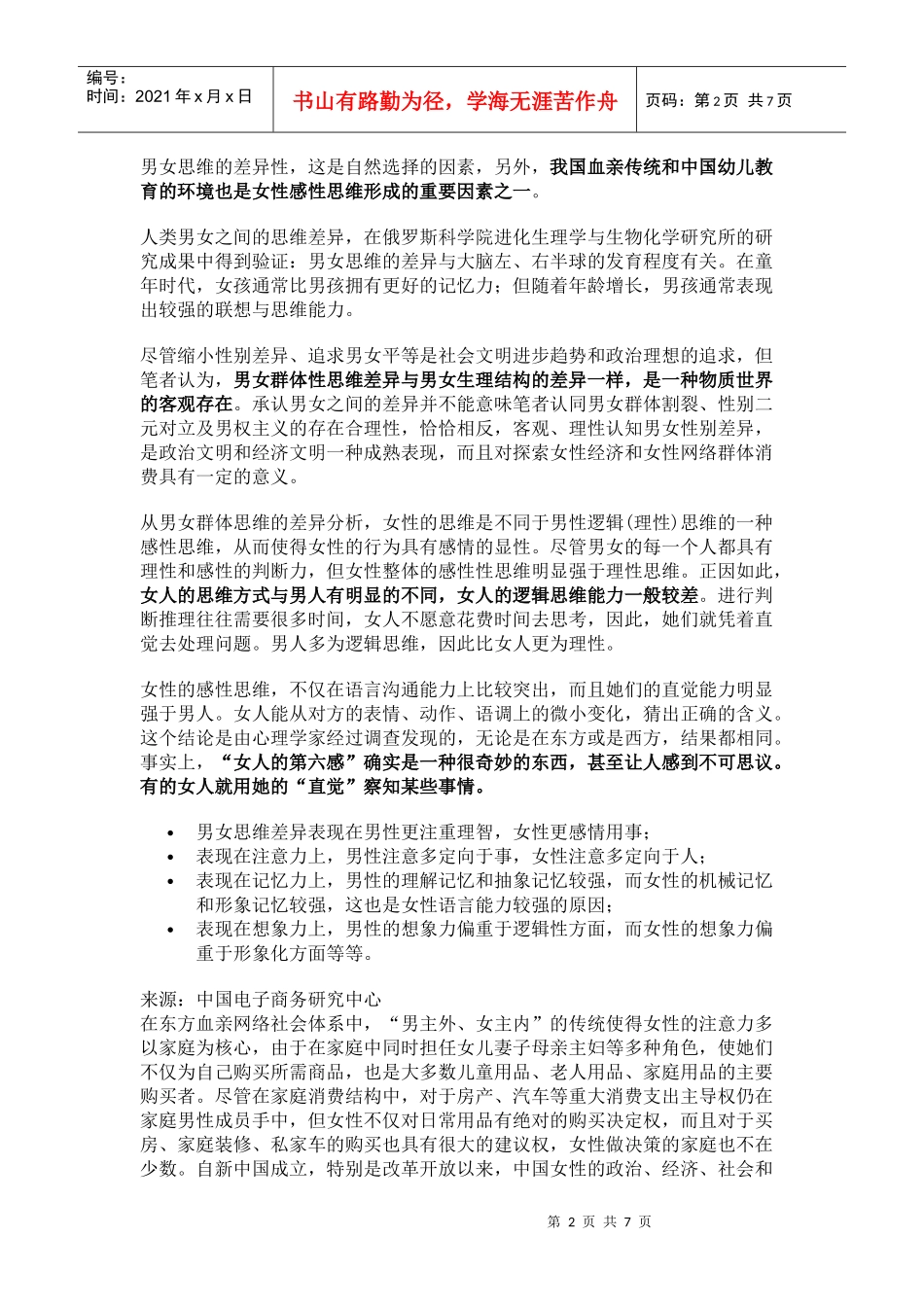 女性网络消费特征对网络营销的影响_第2页