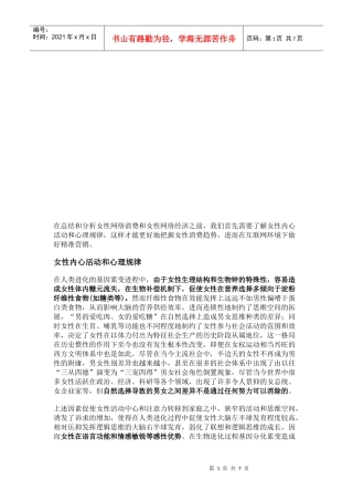女性网络消费特征对网络营销的影响