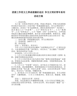团委工作范文养成道德好习惯 争当文明好少年系列活动方案 