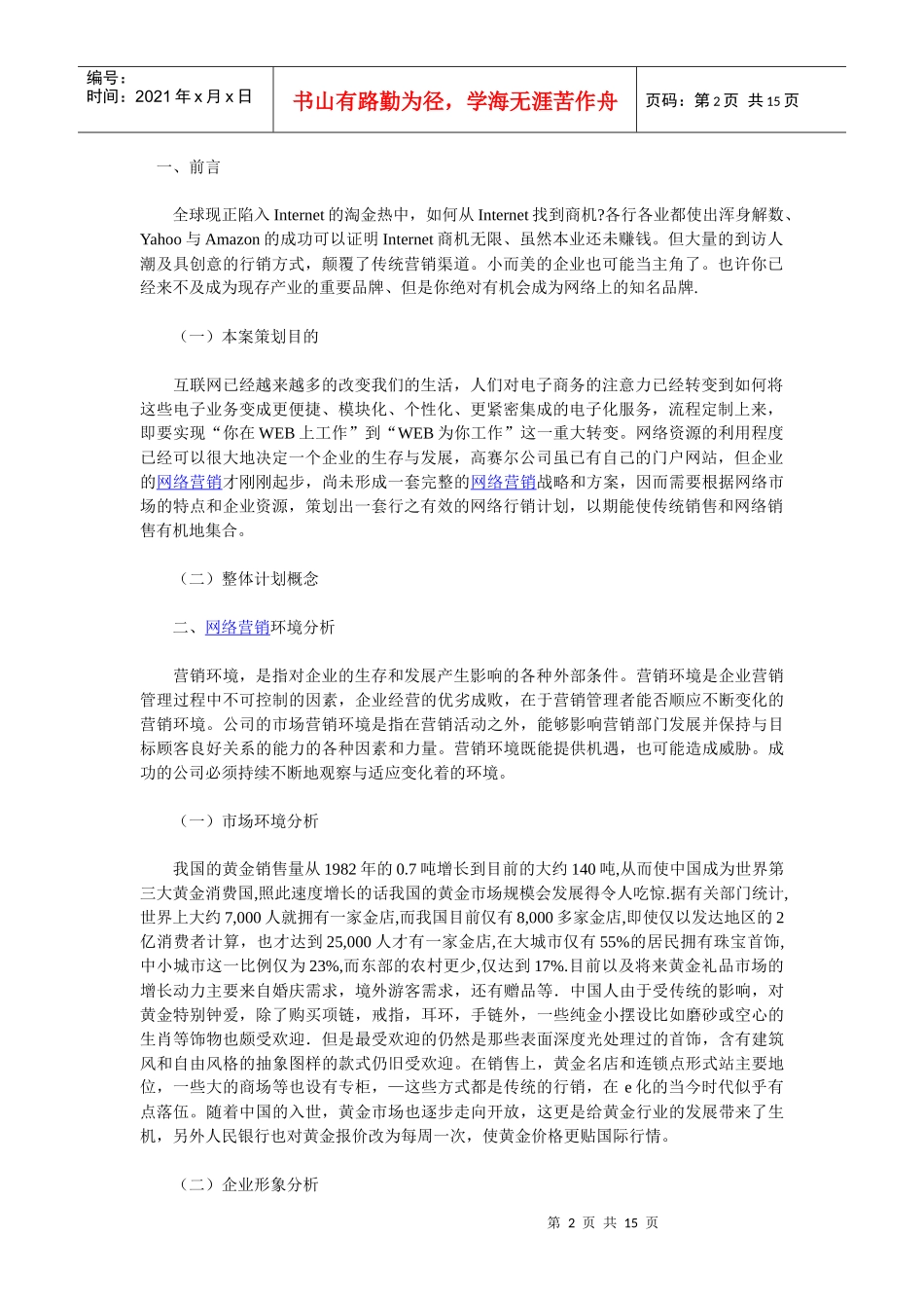 一份xxx公司的网络营销策划书范文_第2页