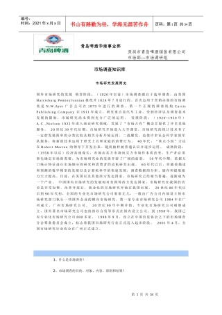 市场调查知识库