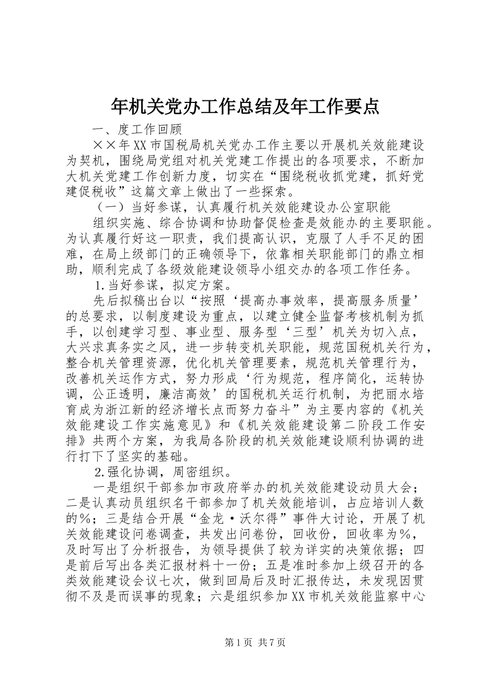 年机关党办工作总结及年工作要点_第1页
