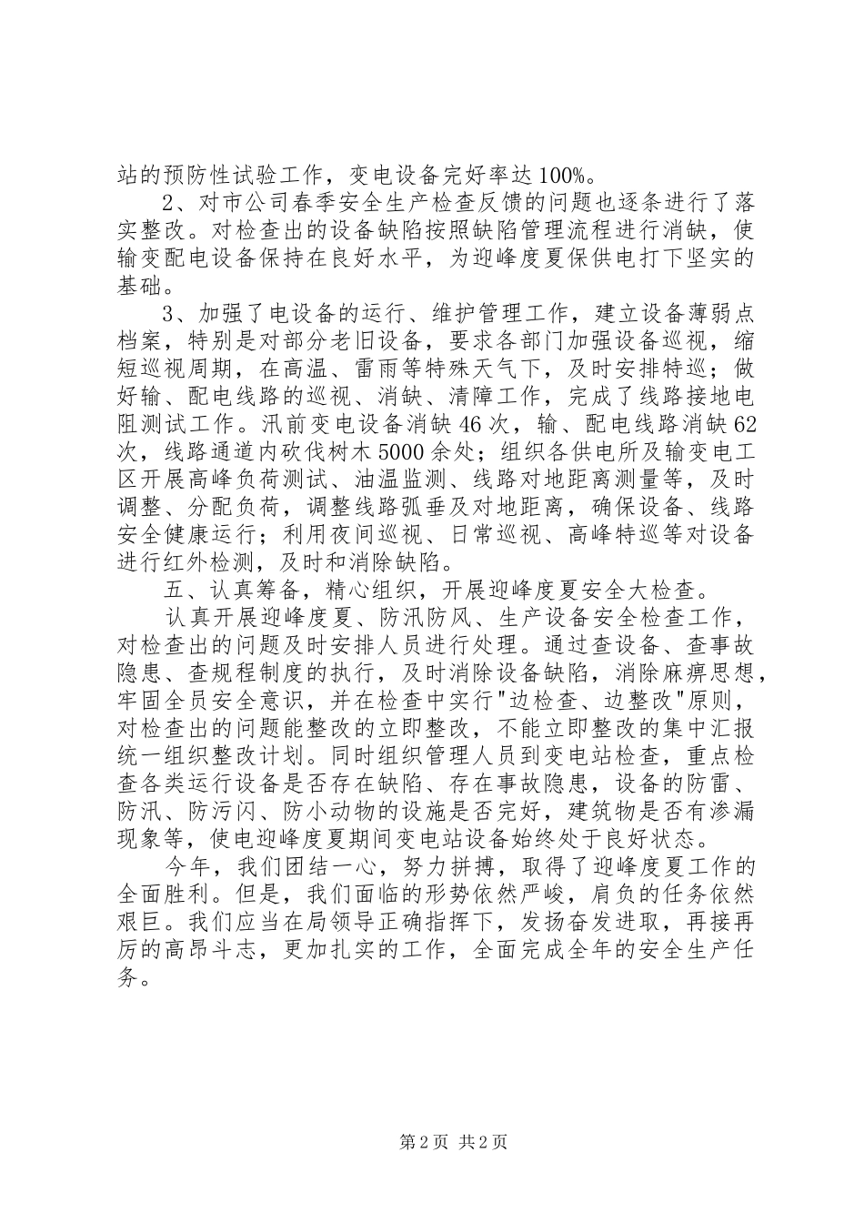 抗击高温迎峰度夏工作总结_第2页