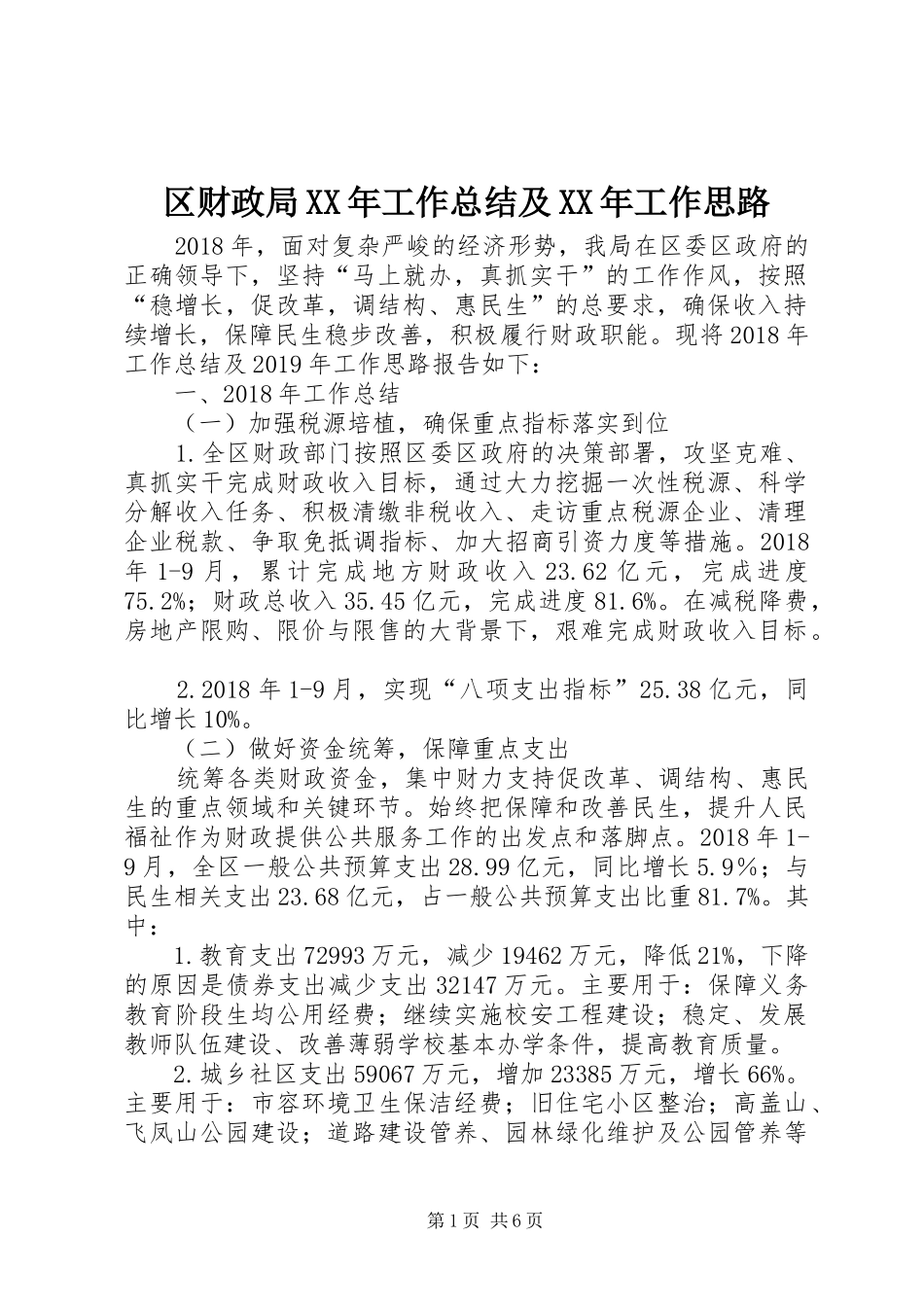 区财政局XX年工作总结及XX年工作思路_第1页