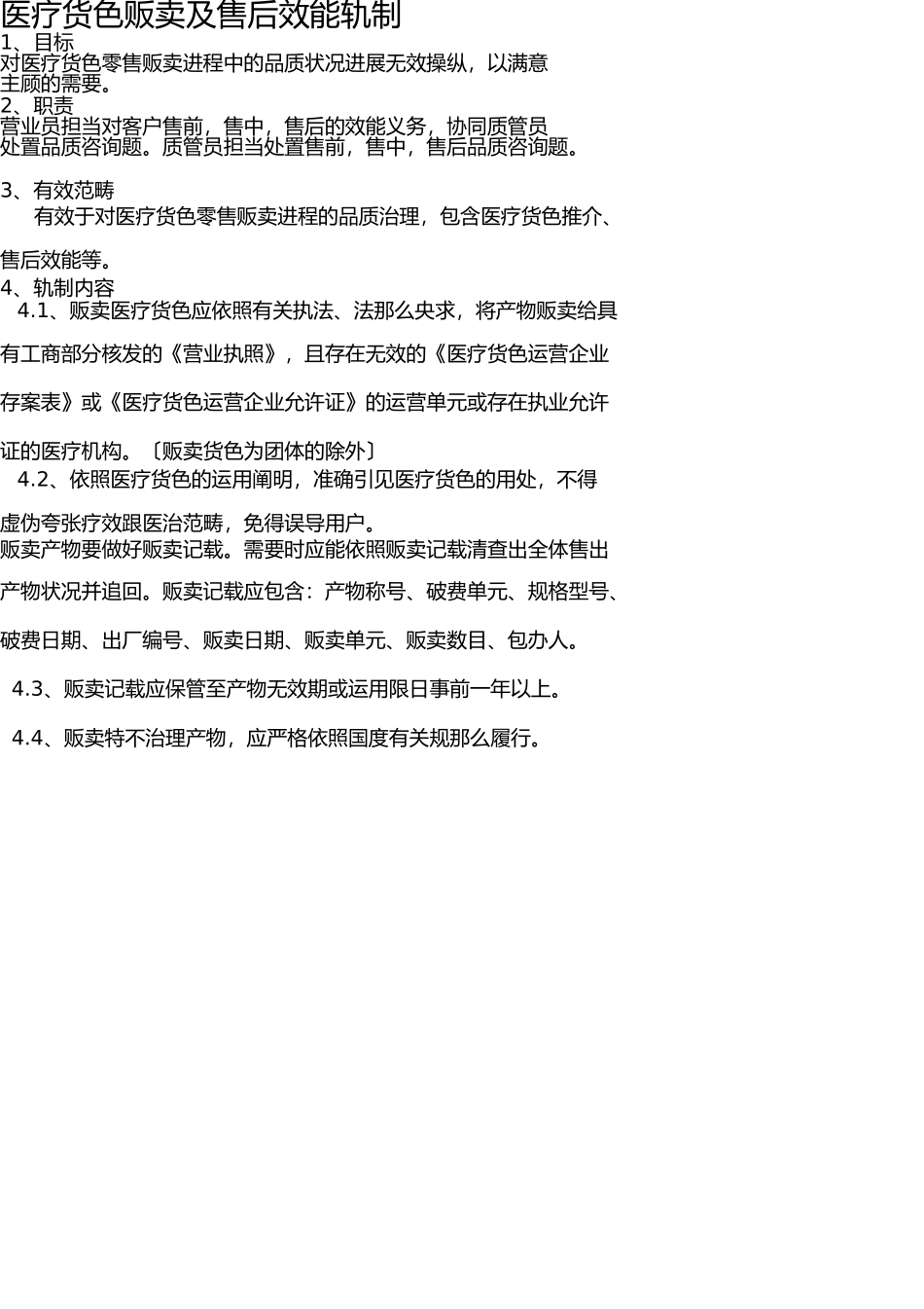 医疗器械销售及售后服务制度 _第1页