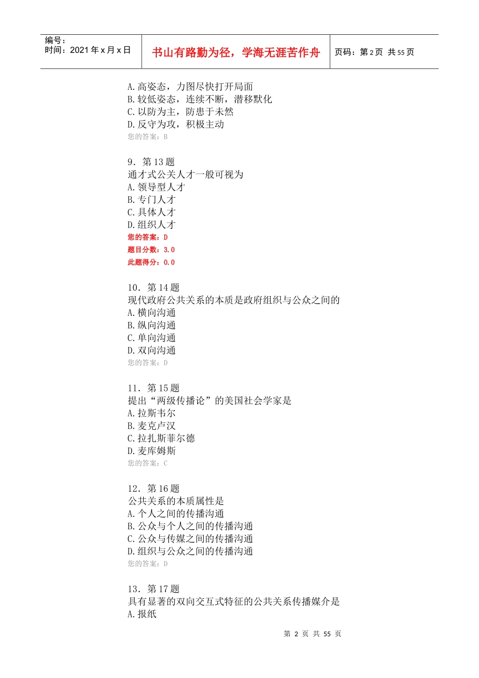 华南师大公共关系学作业及答案_第2页