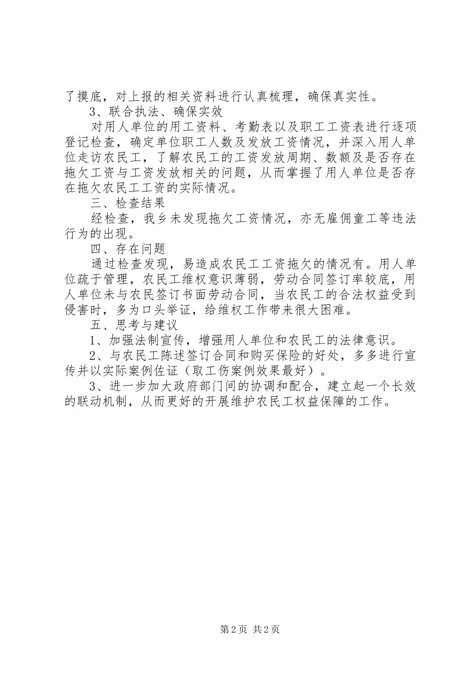 农民工工资支付情况检查总结_第2页