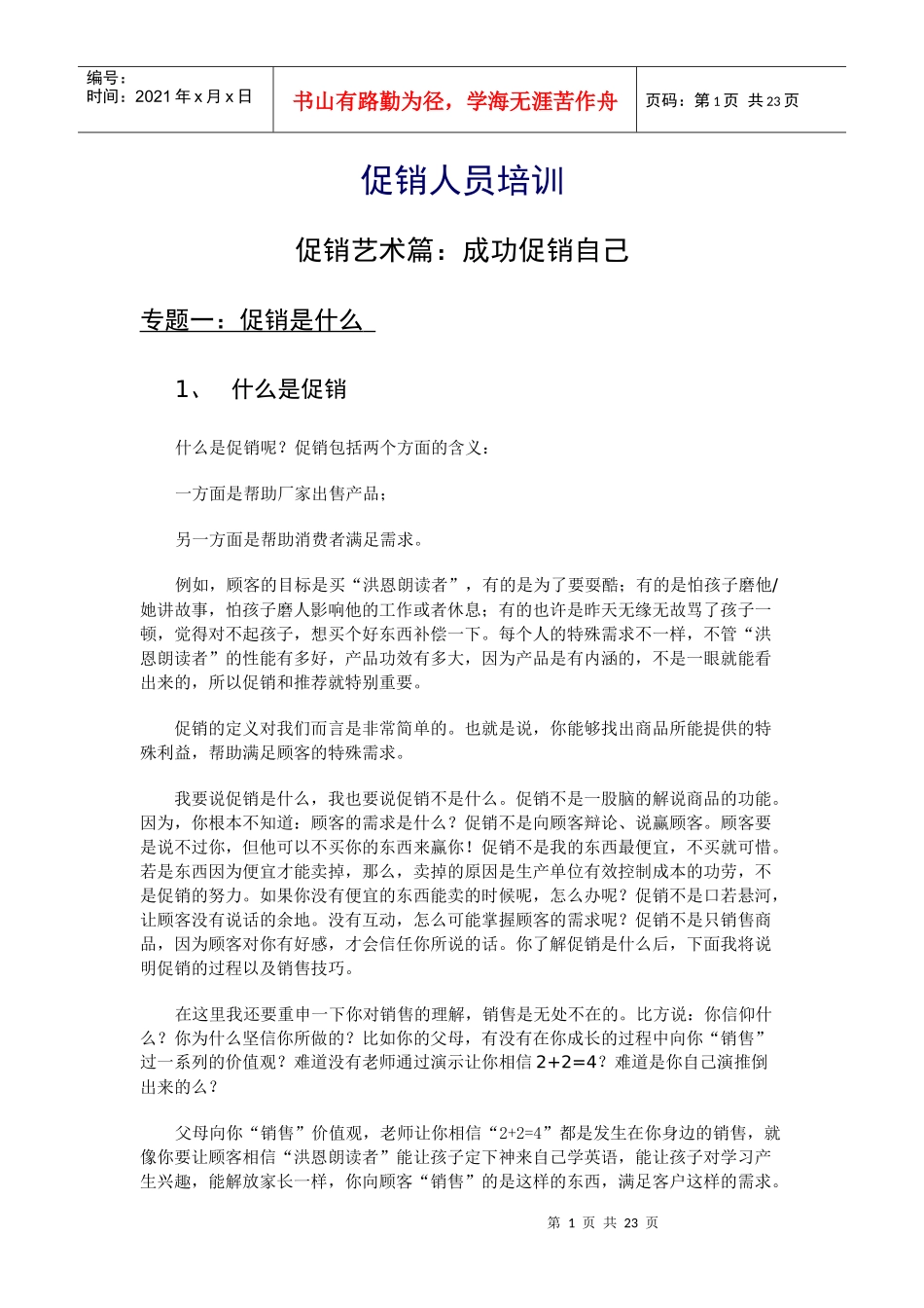 促销人员培训初稿1_第1页