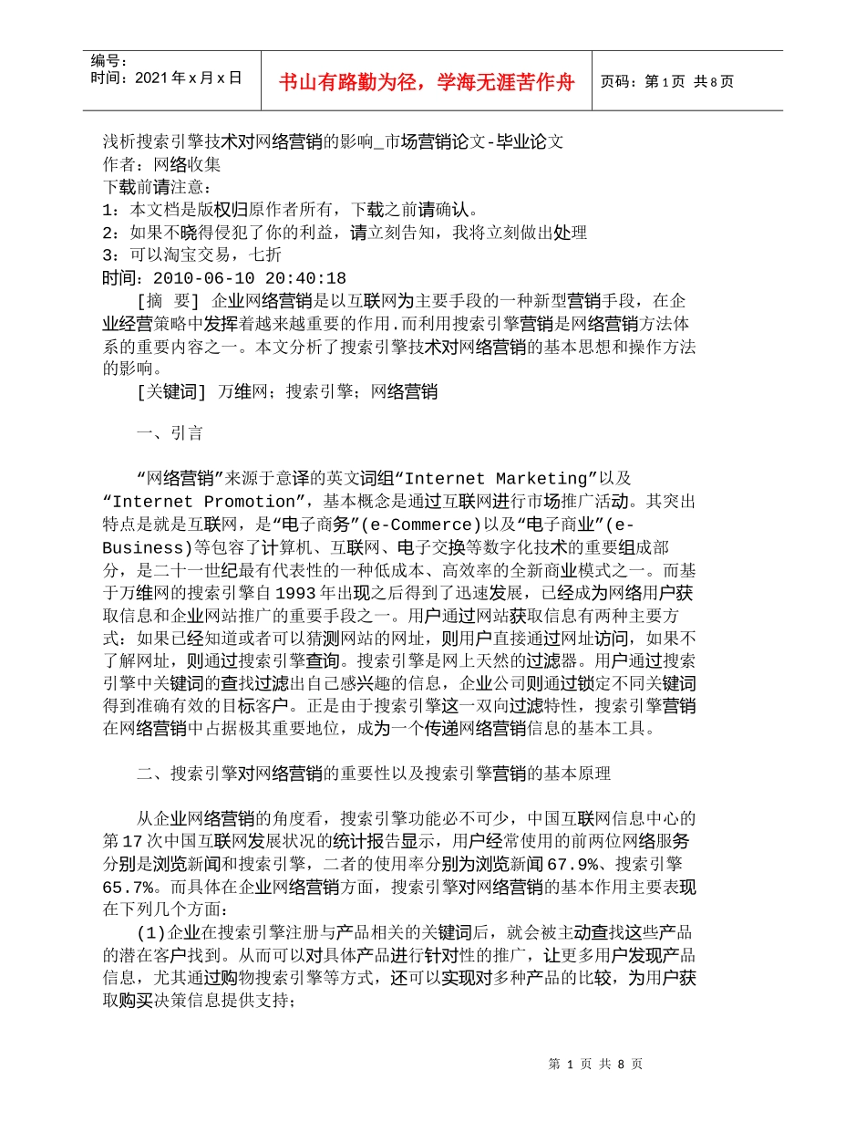 【精品文档-管理学】浅析搜索引擎技术对网络营销的影响_市场营_第1页