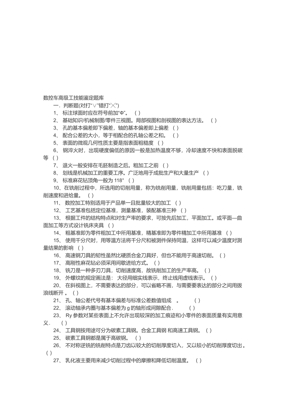 数控车高级工技能鉴定试题_第1页
