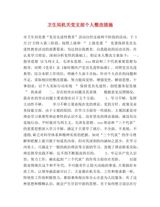 卫生局机关党支部个人整改措施 