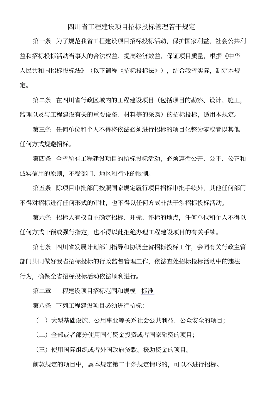 四川省工程建设项目招标投标管理规定(1)_第1页